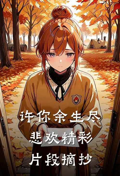 许你余生尽悲欢精彩片段摘抄
