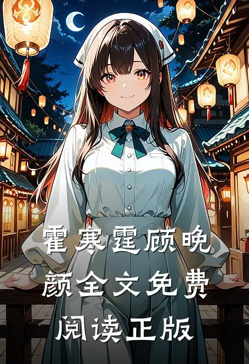 霍寒霆顾晚颜全文免费阅读正版