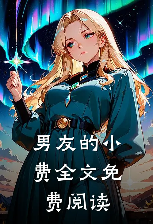男友的小费全文免费阅读