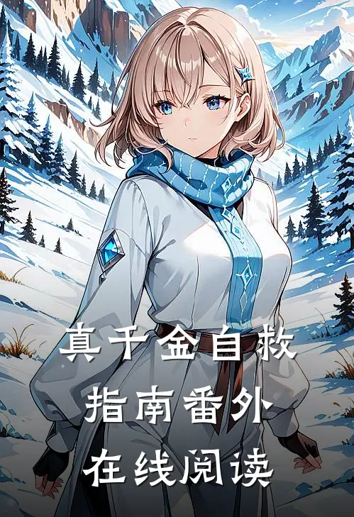 真千金自救指南 番外在线阅读