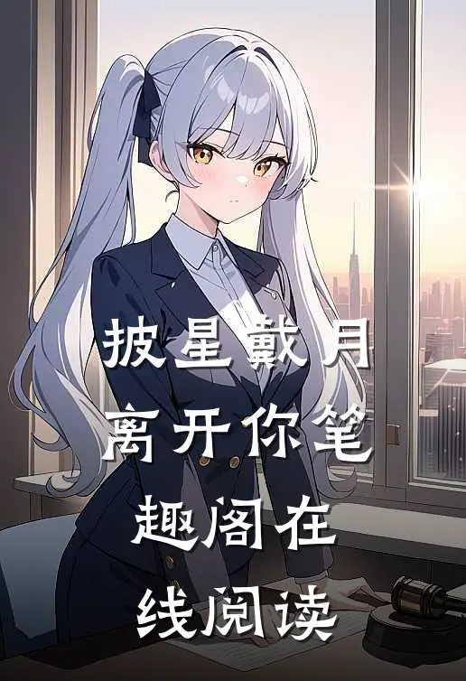 披星戴月离开你笔趣阁在线阅读