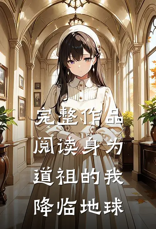 完整作品阅读身为道祖的我降临地球