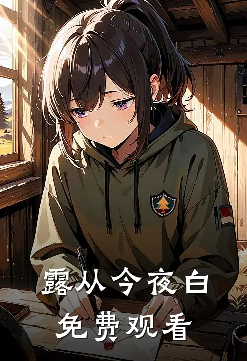 露从今夜白免费观看