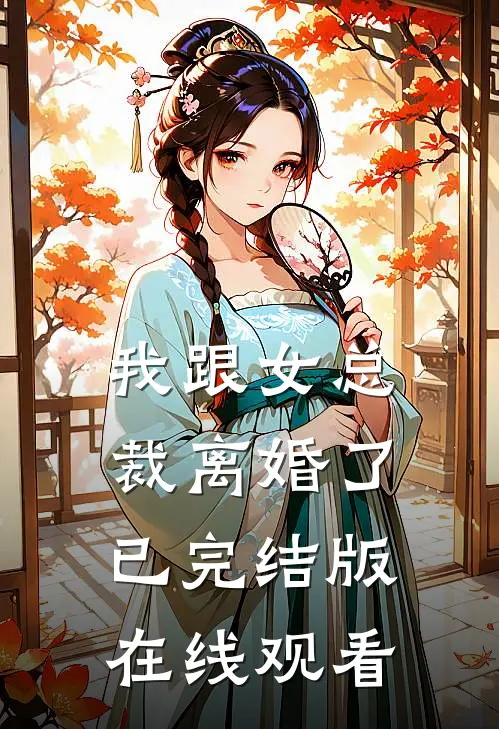 我跟女总裁离婚了已完结版在线观看