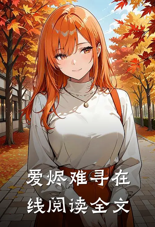 爱烬难寻在线阅读全文