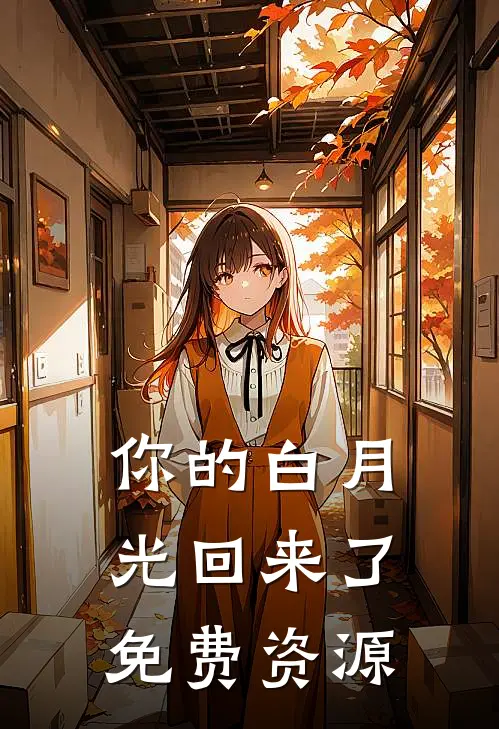 你的白月光回来了免费资源
