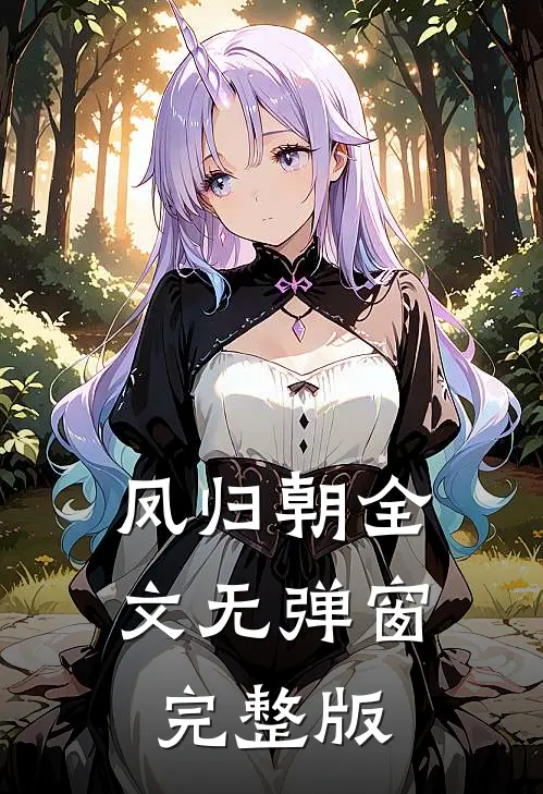 凤归朝全文无弹窗完整版