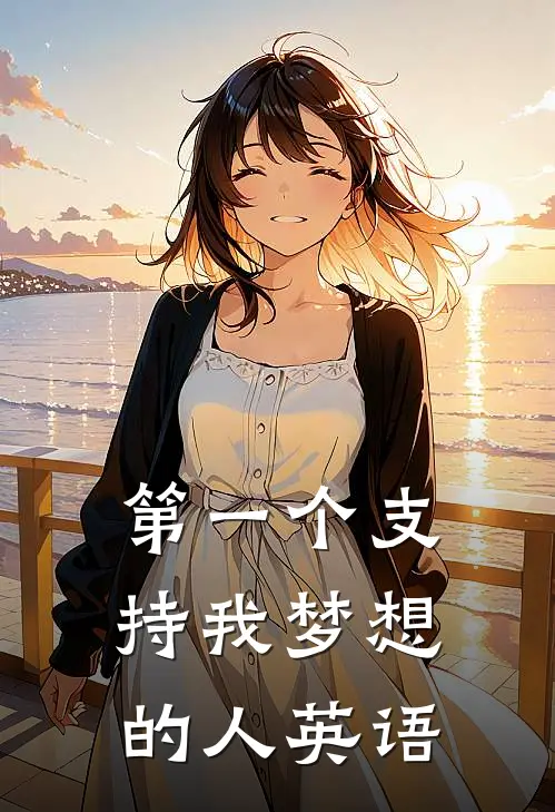 第一个支持我梦想的人英语