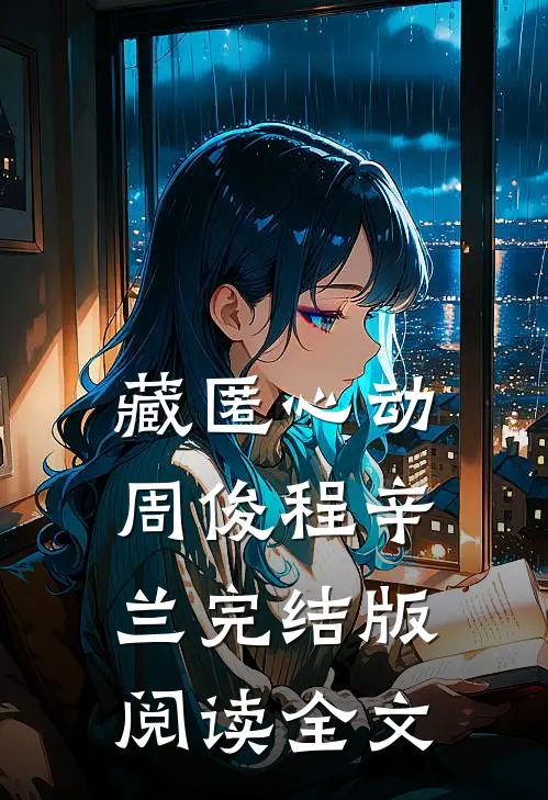 藏匿心动周俊程辛兰完结版阅读全文