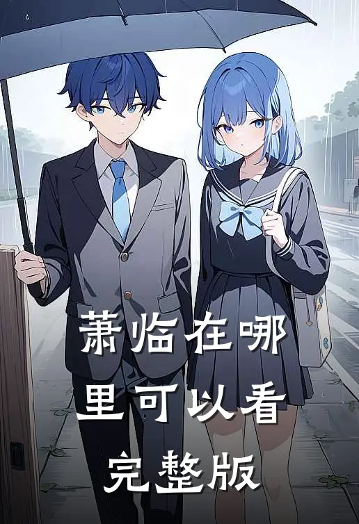 萧临在哪里可以看完整版
