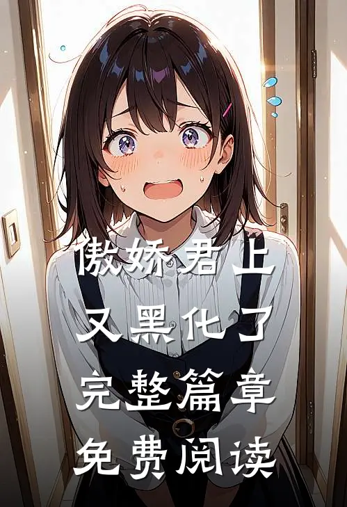 傲娇君上又黑化了完整篇章免费阅读
