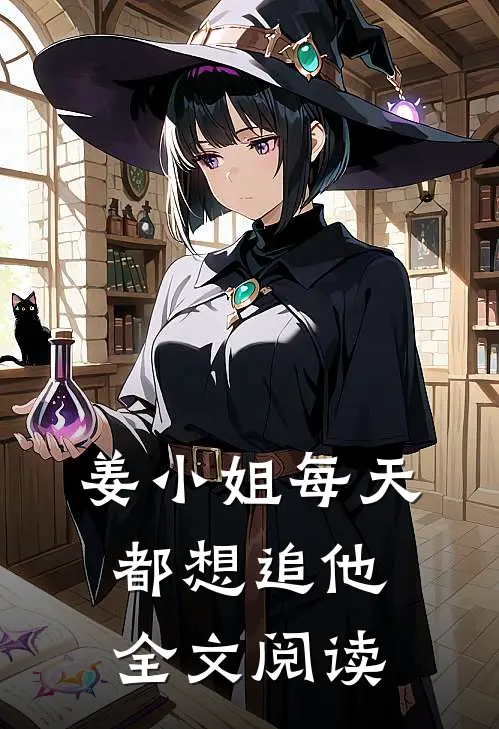 姜小姐每天都想追他全文阅读
