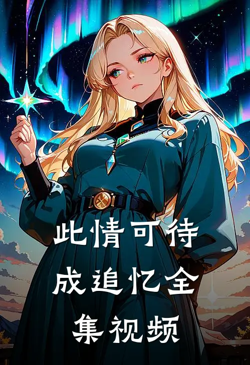 此情可待成追忆全集视频