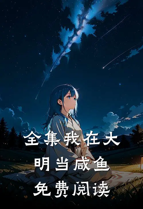 全集我在大明当咸鱼免费阅读