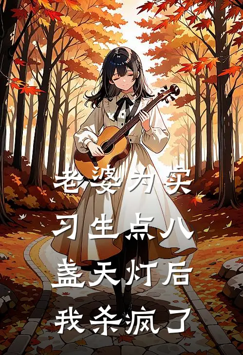 老婆为实习生点八盏天灯后，我杀疯了