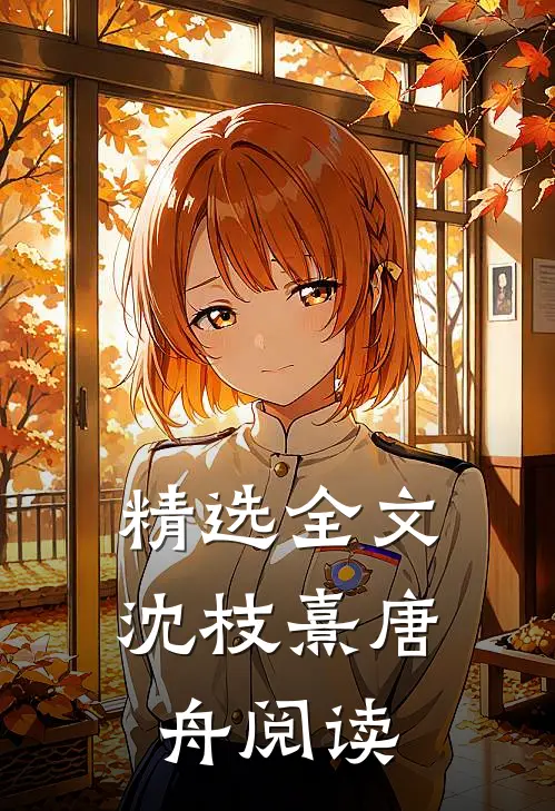 精选全文沈枝熹唐舟阅读