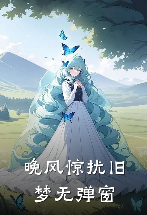 晚风惊扰旧梦无弹窗