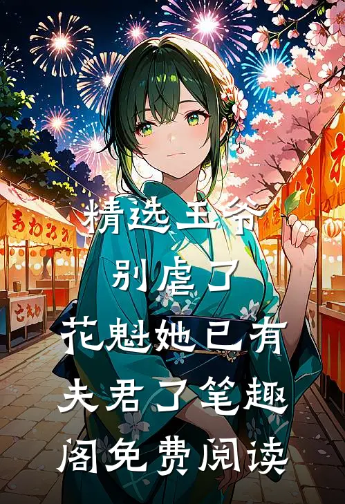 精选王爷别虐了,花魁她已有夫君了笔趣阁免费阅读