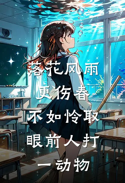 落花风雨更伤春,不如怜取眼前人打一动物