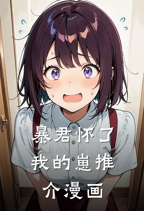 暴君怀了我的崽推介漫画