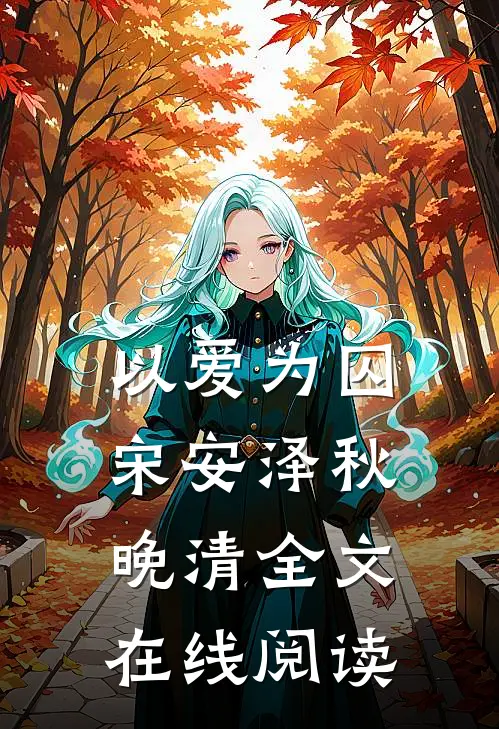 以爱为囚宋安泽秋晚清全文在线阅读