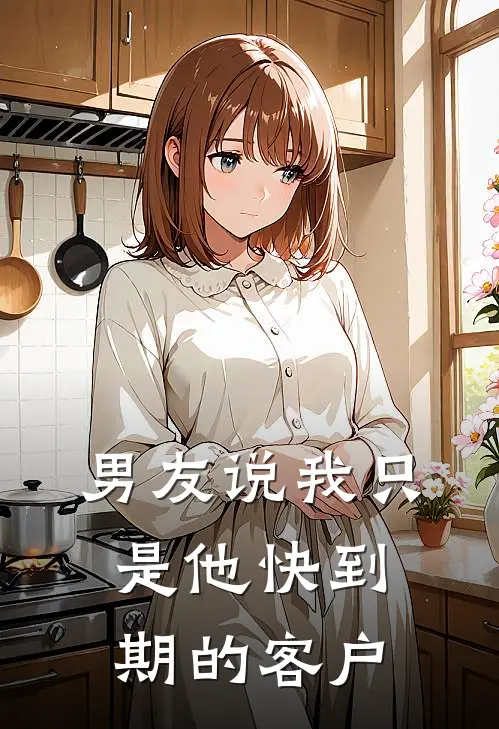 男友说我只是他快到期的客户