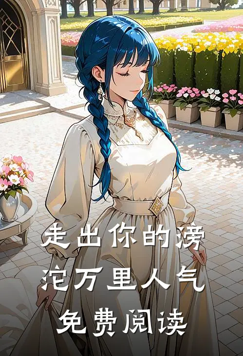走出你的滂沱万里人气免费阅读