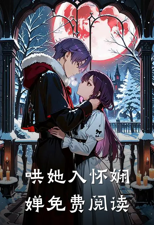 哄她入怀娴婵免费阅读