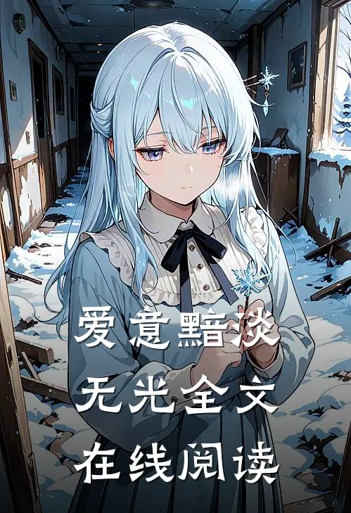 爱意黯淡无光全文在线阅读