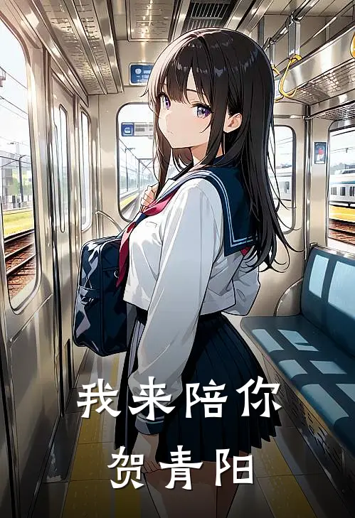 我来陪你贺青阳