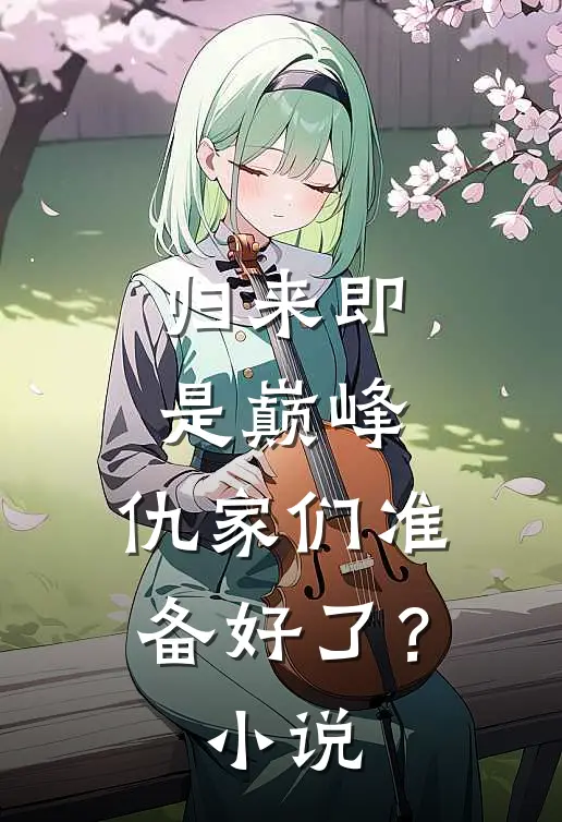 归来即是巅峰,仇家们准备好了?