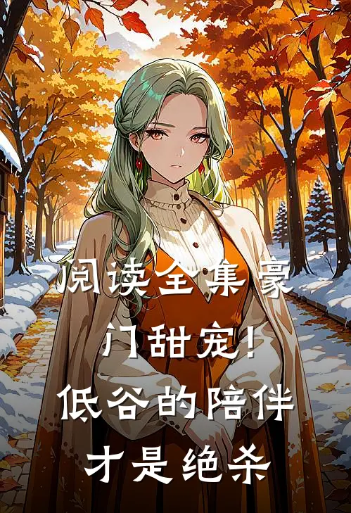 阅读全集豪门甜宠!低谷的陪伴才是绝杀