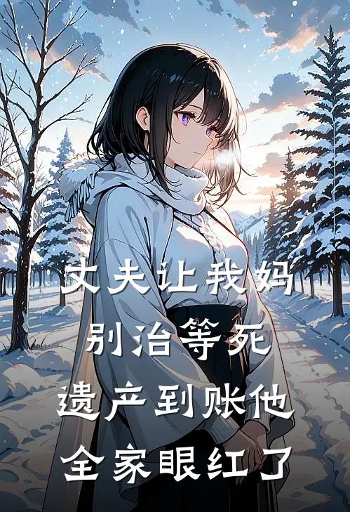 丈夫让我妈别治等死，遗产到账他全家眼红了