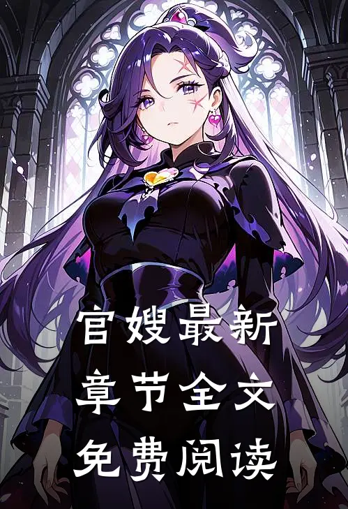 官嫂最新章节全文免费阅读