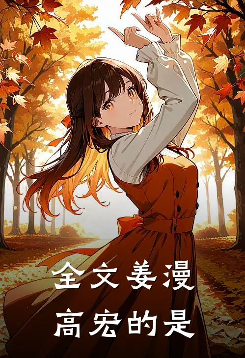 全文姜漫高宏的是