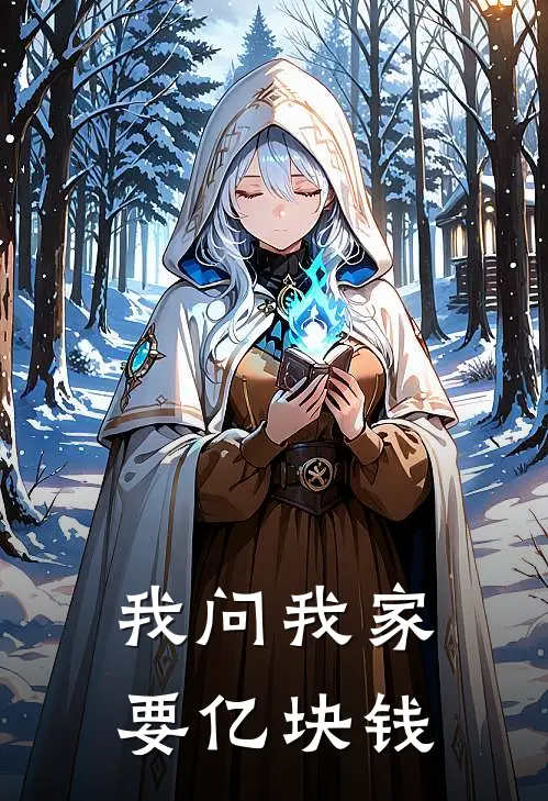 我问我家要亿块钱