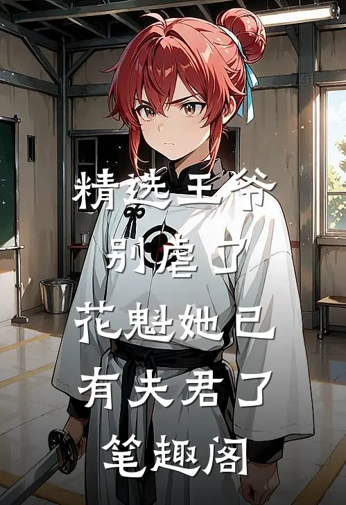 精选王爷别虐了,花魁她已有夫君了笔趣阁
