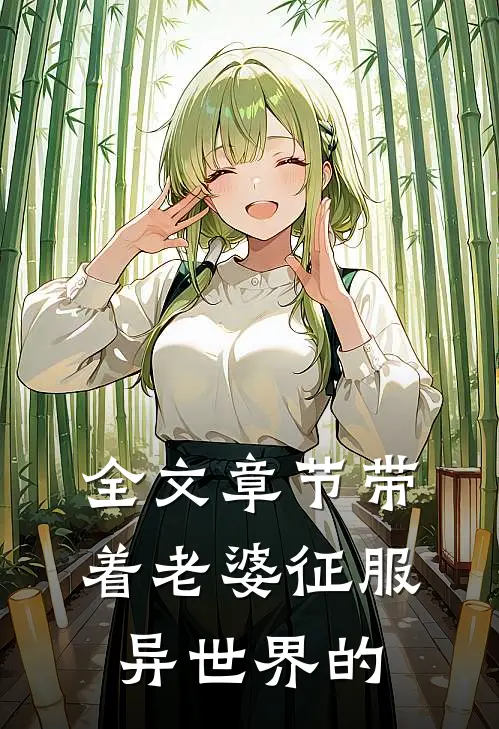 全文章节带着老婆征服异世界的