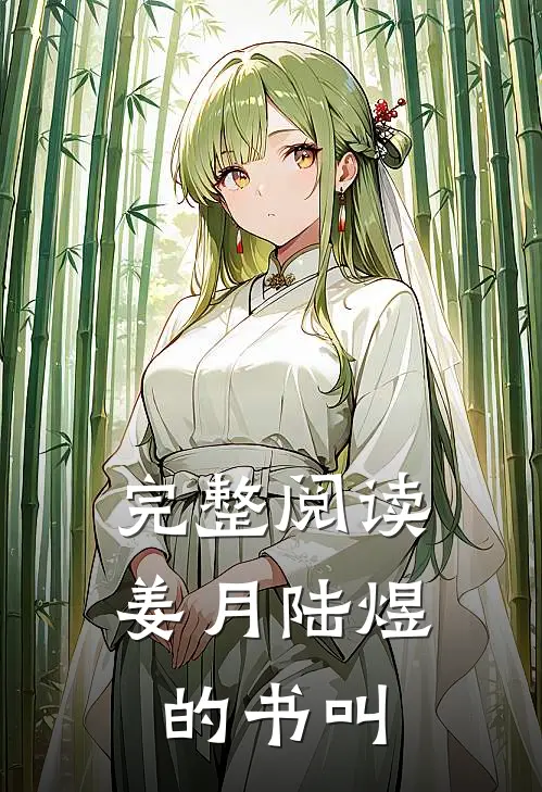 完整阅读姜月陆煜的书叫