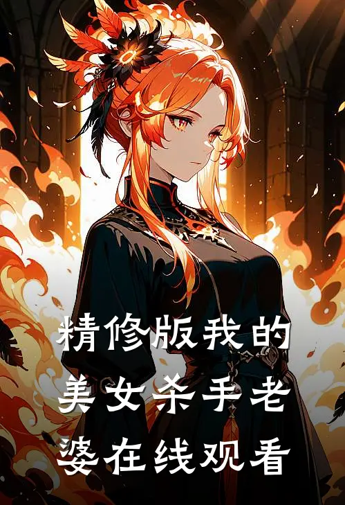 精修版我的美女杀手老婆在线观看