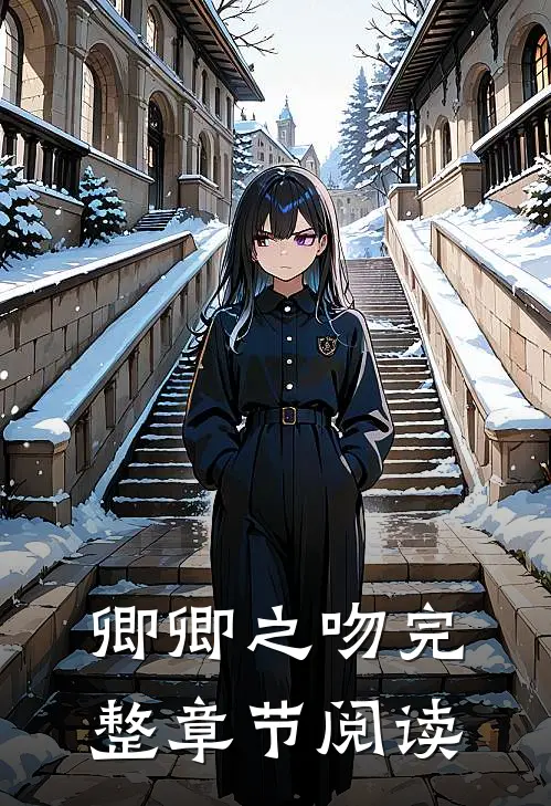 卿卿之吻完整章节阅读