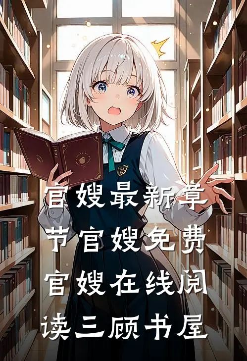 官嫂最新章节_官嫂免费_官嫂在线阅读_三顾书屋