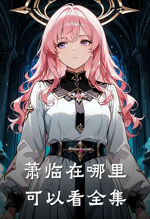 萧临在哪里可以看全集