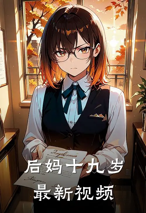 后妈十九岁最新视频