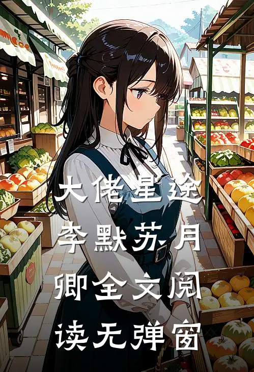 大佬星途李默苏月卿全文阅读无弹窗