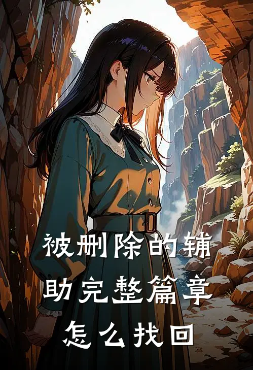 被删除的辅助完整篇章怎么找回