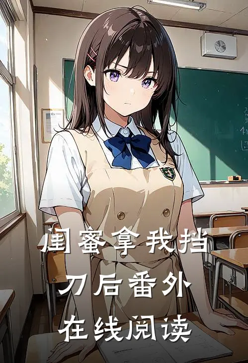 闺蜜拿我挡刀后 番外在线阅读