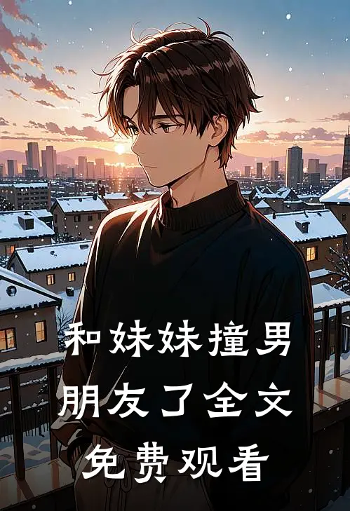 和妹妹撞男朋友了全文免费观看