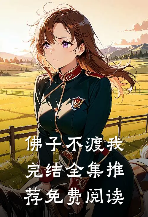 佛子不渡我完结全集推荐免费阅读