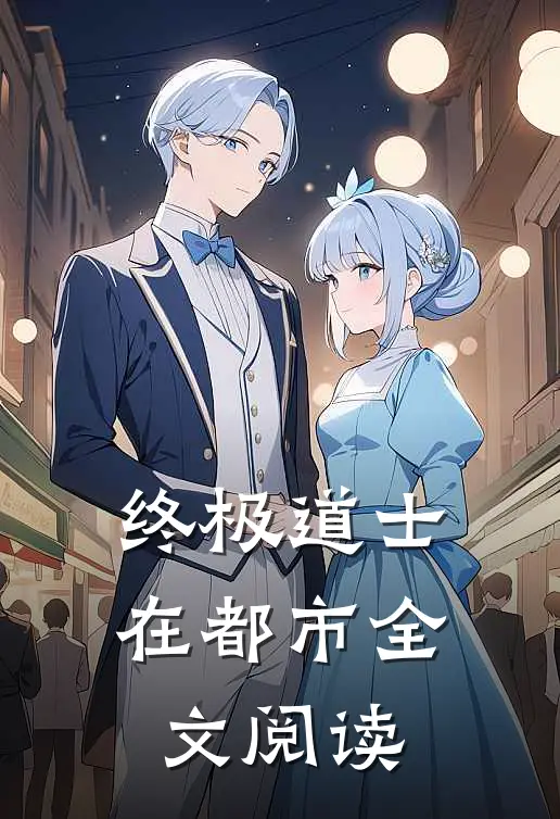 终极道士在都市全文阅读